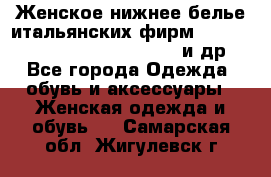 Женское нижнее белье итальянских фирм:Lormar/Sielei/Dimanche/Leilieve и др. - Все города Одежда, обувь и аксессуары » Женская одежда и обувь   . Самарская обл.,Жигулевск г.